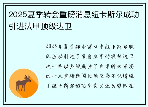 2025夏季转会重磅消息纽卡斯尔成功引进法甲顶级边卫