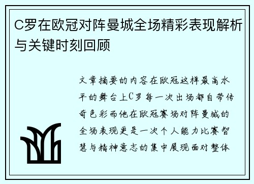 C罗在欧冠对阵曼城全场精彩表现解析与关键时刻回顾