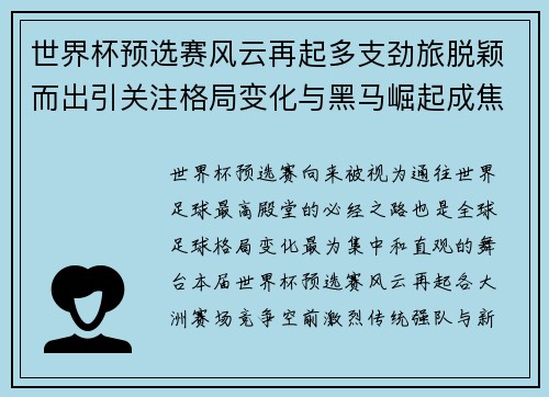 世界杯预选赛风云再起多支劲旅脱颖而出引关注格局变化与黑马崛起成焦点