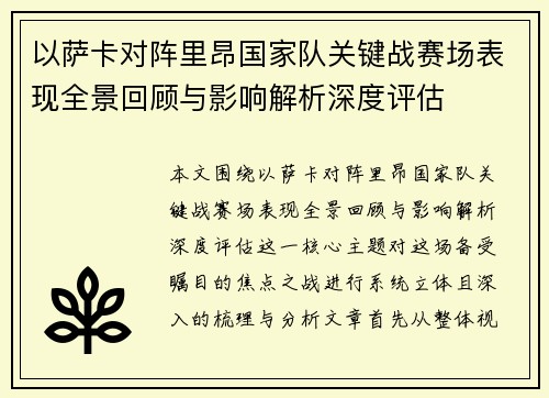 以萨卡对阵里昂国家队关键战赛场表现全景回顾与影响解析深度评估