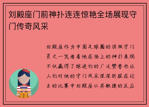 刘殿座门前神扑连连惊艳全场展现守门传奇风采