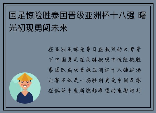国足惊险胜泰国晋级亚洲杯十八强 曙光初现勇闯未来