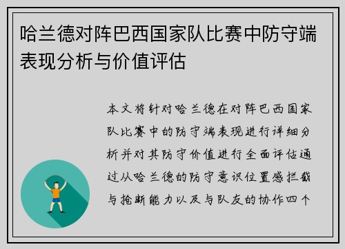 哈兰德对阵巴西国家队比赛中防守端表现分析与价值评估