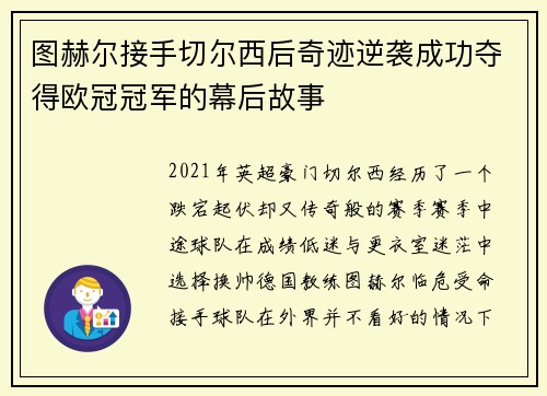 图赫尔接手切尔西后奇迹逆袭成功夺得欧冠冠军的幕后故事