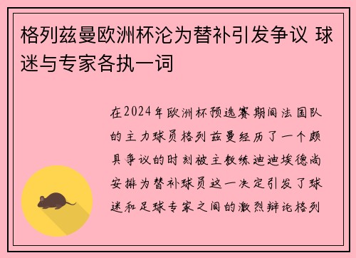 格列兹曼欧洲杯沦为替补引发争议 球迷与专家各执一词