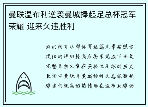曼联温布利逆袭曼城捧起足总杯冠军荣耀 迎来久违胜利