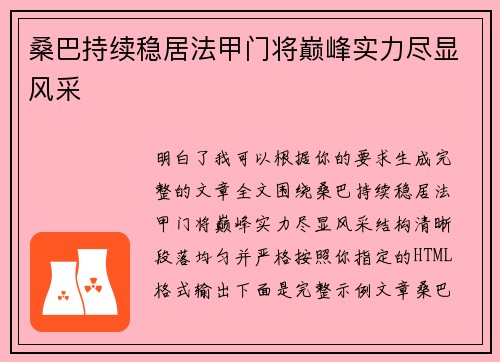 桑巴持续稳居法甲门将巅峰实力尽显风采
