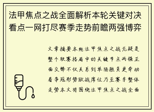 法甲焦点之战全面解析本轮关键对决看点一网打尽赛季走势前瞻两强博弈