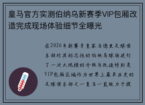 皇马官方实测伯纳乌新赛季VIP包厢改造完成现场体验细节全曝光