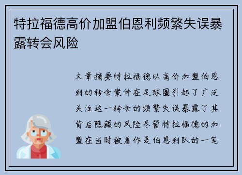 特拉福德高价加盟伯恩利频繁失误暴露转会风险