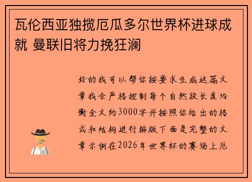 瓦伦西亚独揽厄瓜多尔世界杯进球成就 曼联旧将力挽狂澜